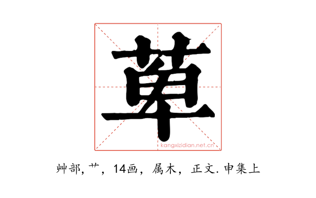 萆