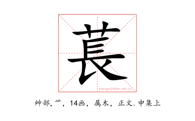 萇