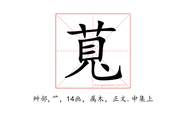 萈