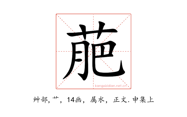 萉