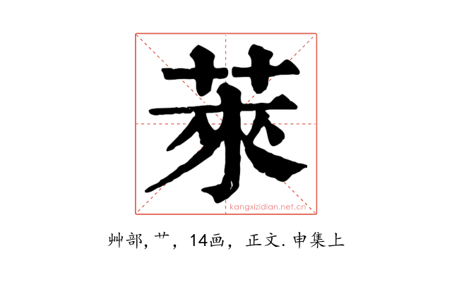 萊