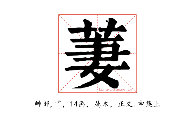 萋