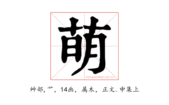 萌