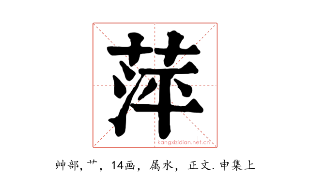 萍