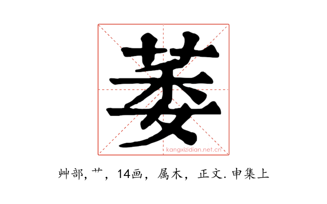 萎