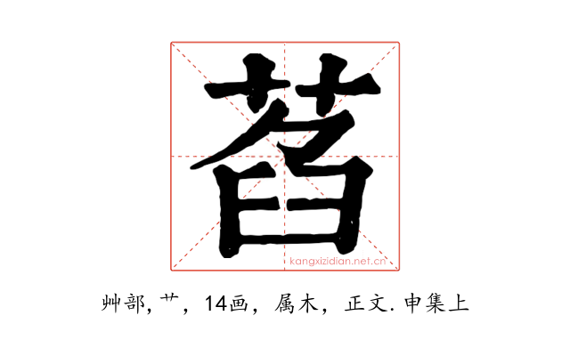 萏