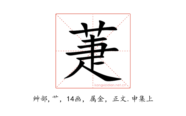 萐