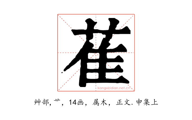 萑