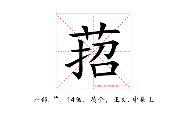 萔