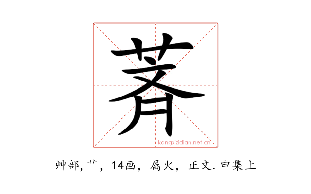 萕