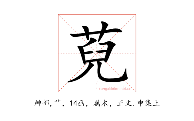 萖