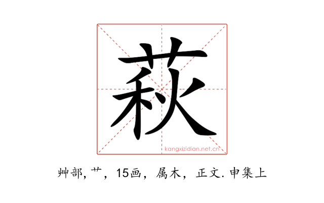 萩