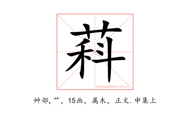 萪
