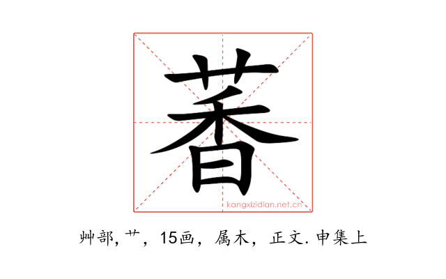 萫