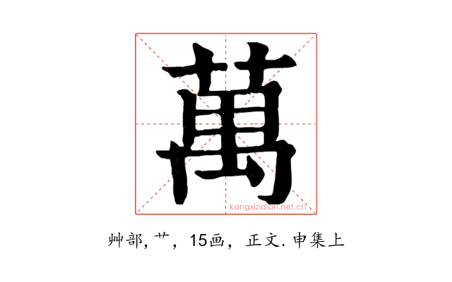 萬