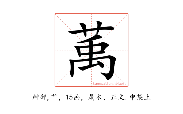 萭