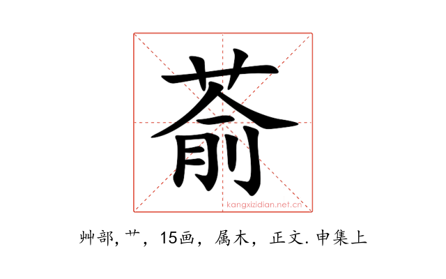 萮