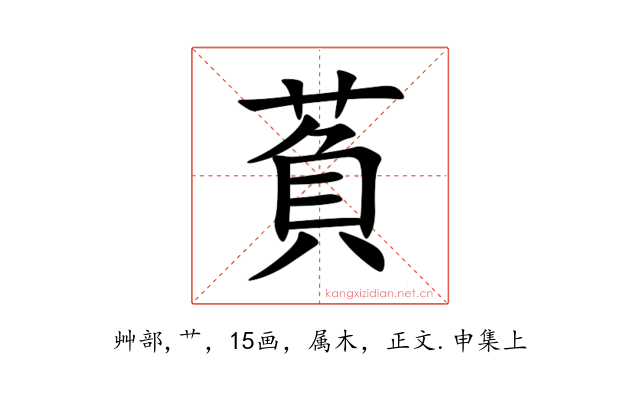 萯
