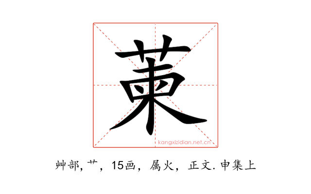 萰