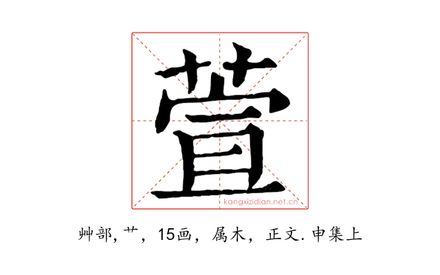 萱