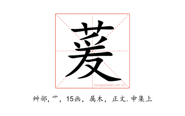 萲
