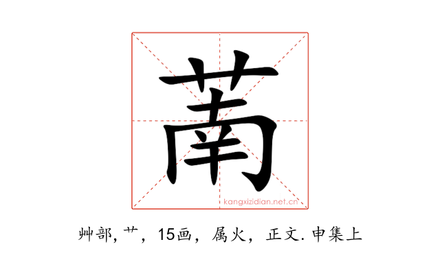 萳