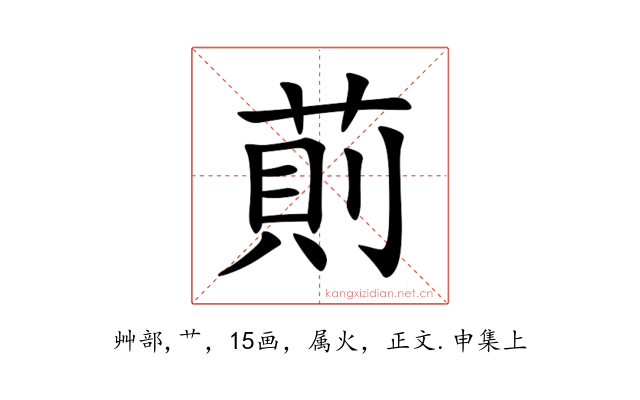 萴