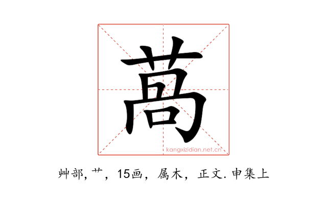 萵
