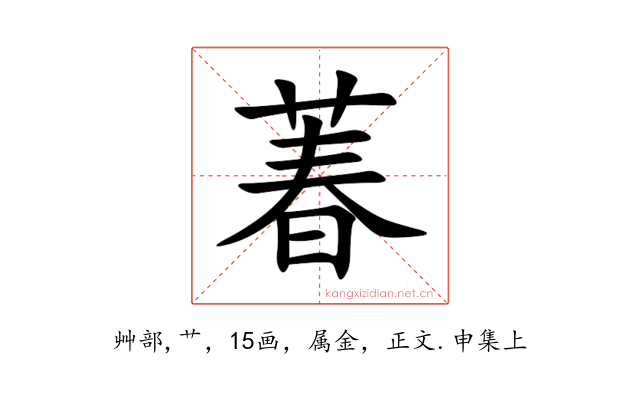 萶