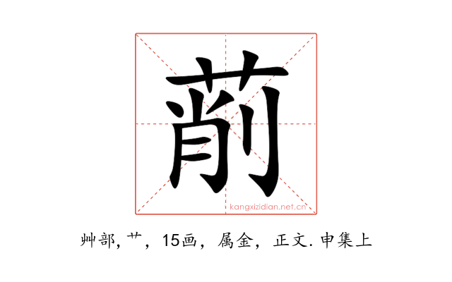 萷