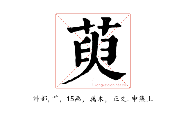 萸
