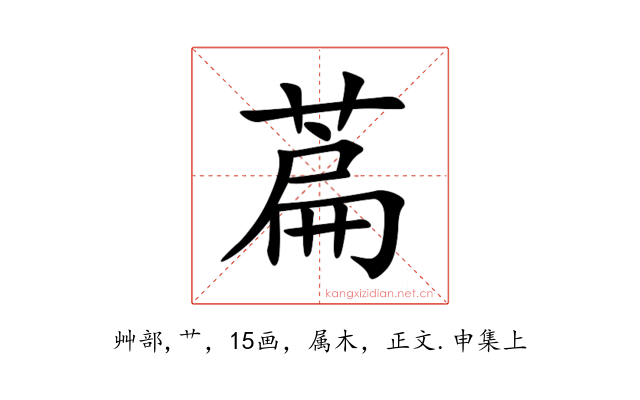 萹