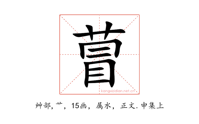 萺