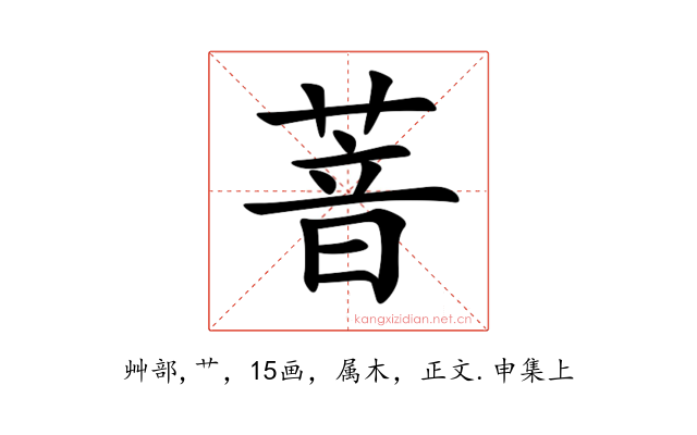 萻