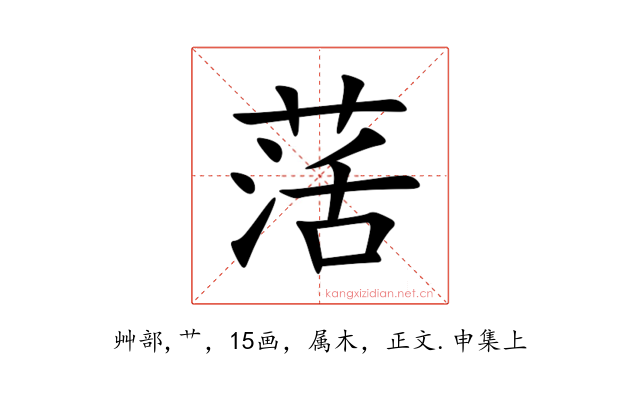 萿