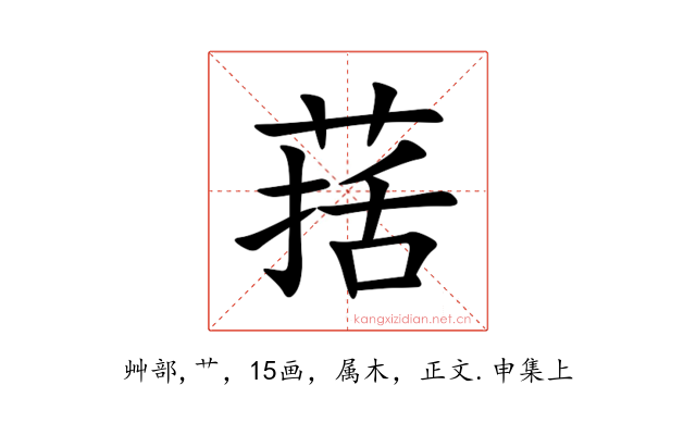 葀