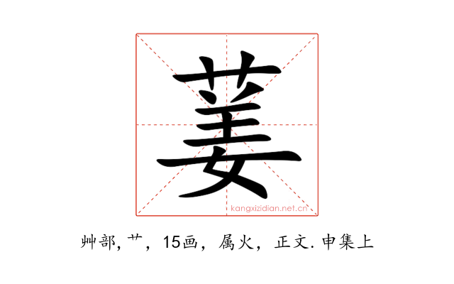 葁