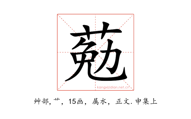 葂