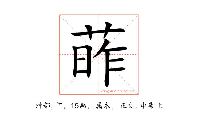 葃