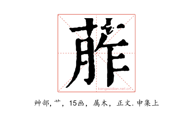 葄