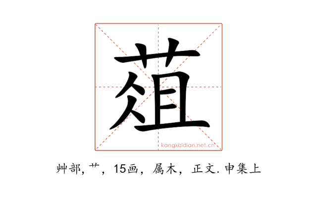 葅