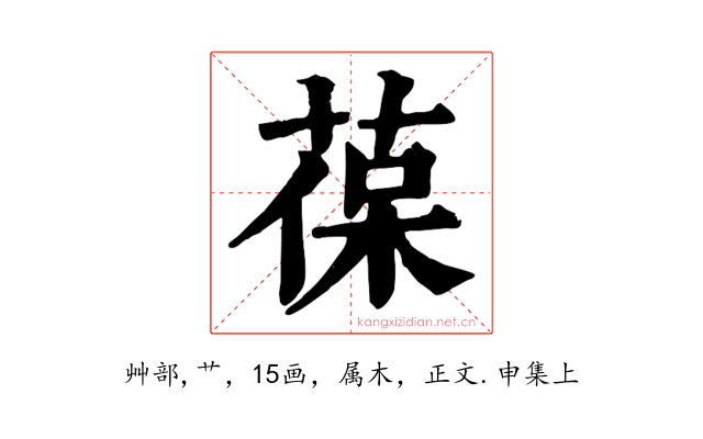 葆