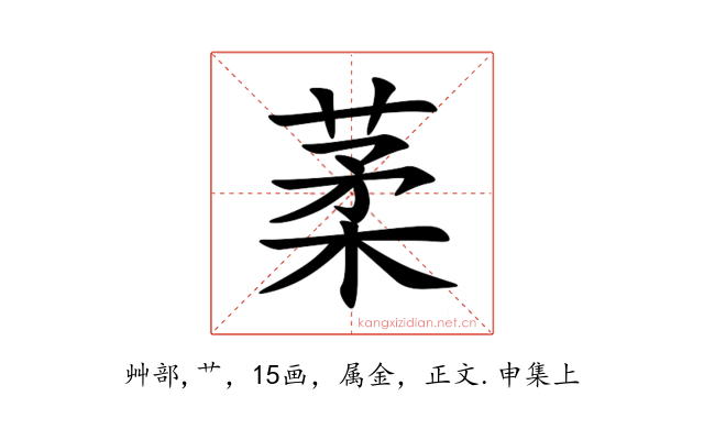 葇