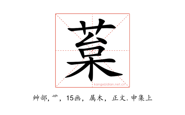 葈