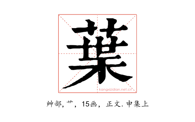 葉