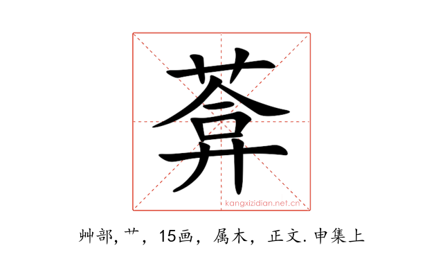 葊