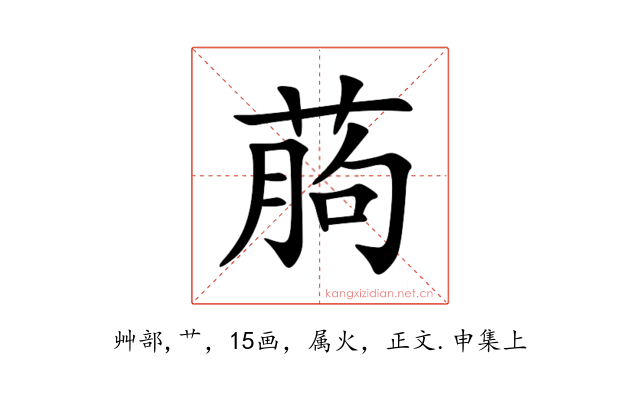 葋