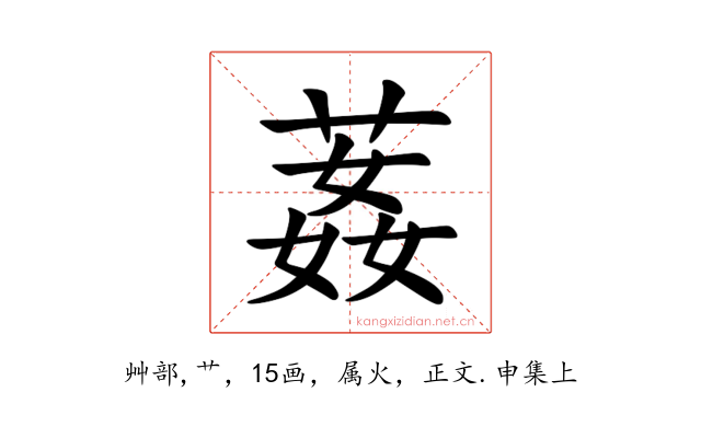 葌