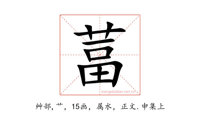 葍
