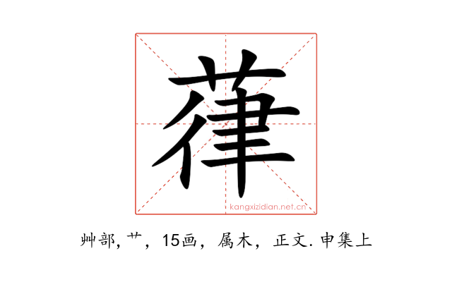 葎